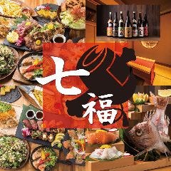 完全個室 肉魚×地酒 七福 大阪駅前店 