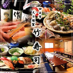 竹寿司