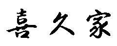 喜久家