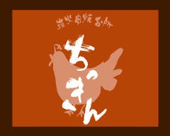 炭火串焼台所 ちっきん 
