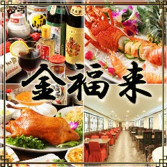 食べ飲み放題 本格中華 金福来 なんば