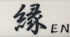 縁