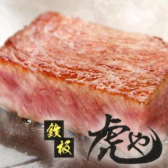 鉄板 虎や