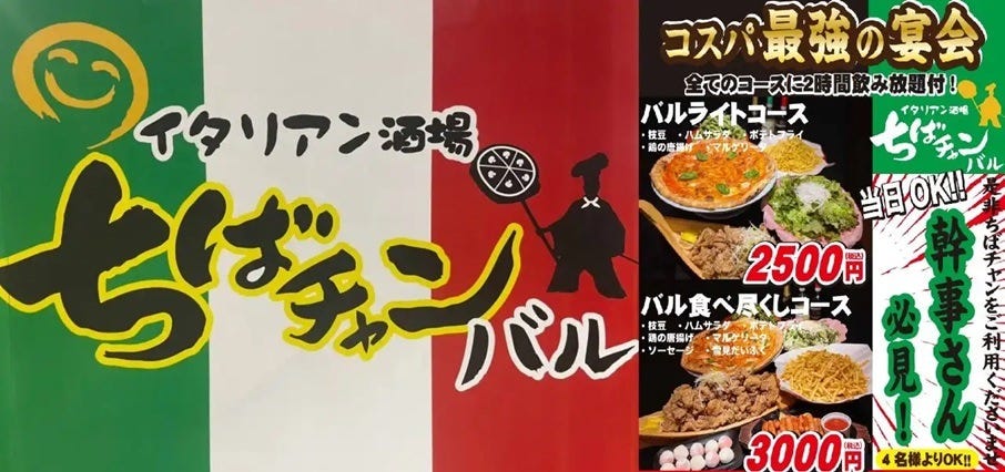 イタリアン酒場 ちばチャンバル 新橋店