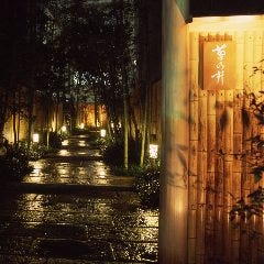 赤坂 菊乃井
