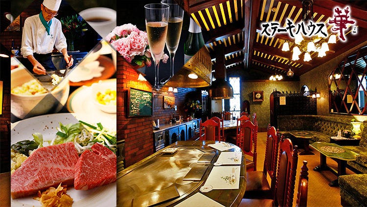 ステーキハウス华 千里中央 牛排 Gurunavi 日本美食餐厅指南