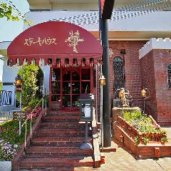 ステーキハウス 華