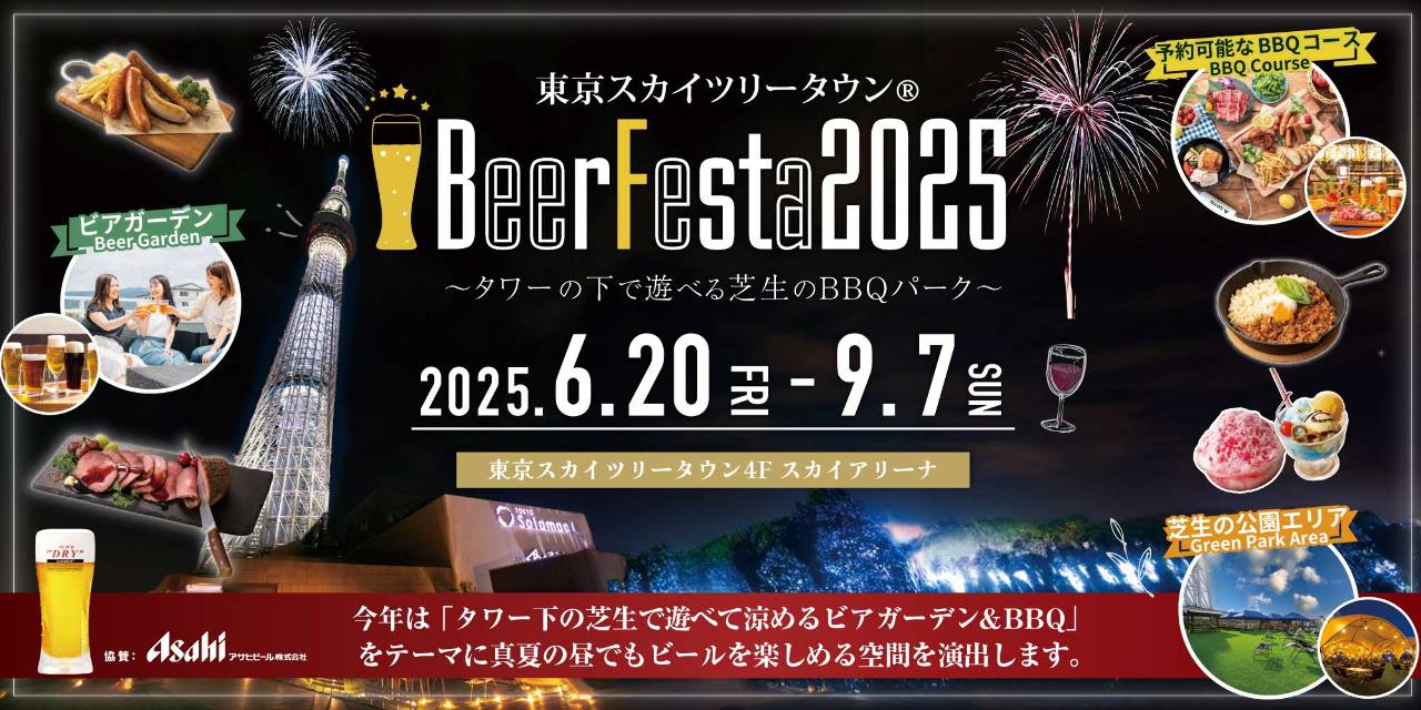 東京スカイツリータウン BeerFesta2025