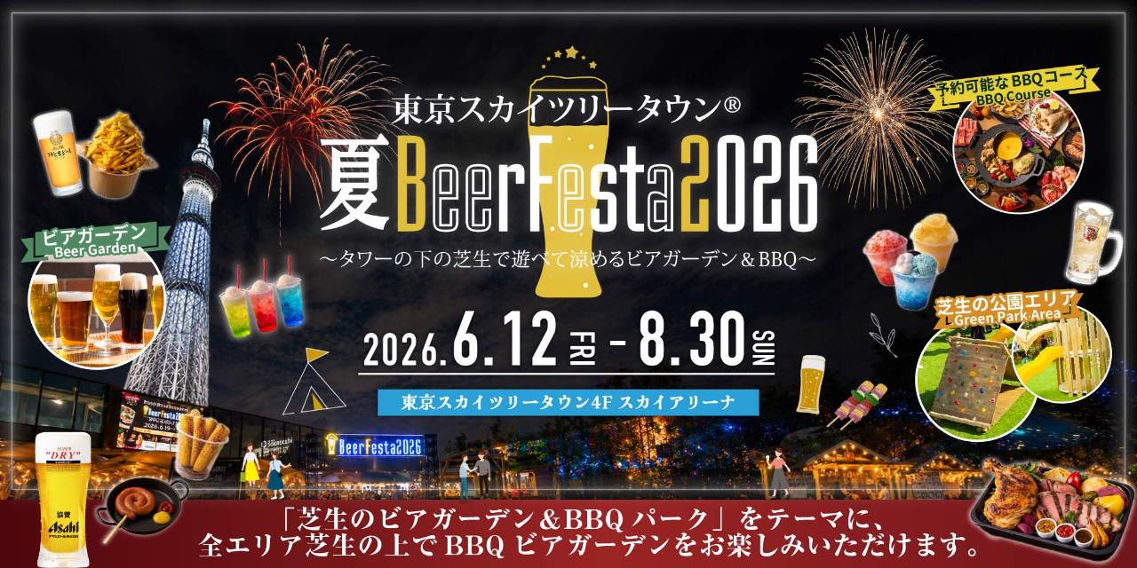 東京スカイツリータウン（R）夏BeerFesta2026