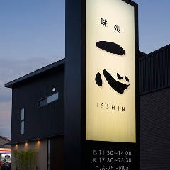 味処 一心
