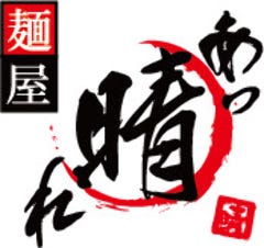 麺屋あっ晴れ どまん中錦店