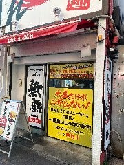 麺屋あっ晴れ どまん中錦店
