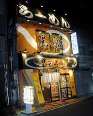 麺屋黒船 狛江店