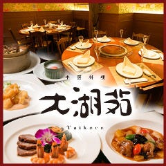 中国料理 大湖苑