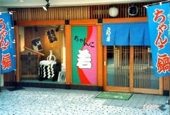 相撲料理 ちゃんこ若