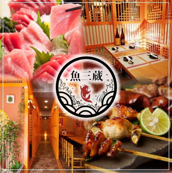 焼鳥とまぐろ食べ放題 全席個室居酒屋 魚三蔵 本郷三丁目店 本郷 居酒屋 ぐるなび