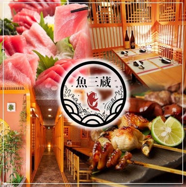 個室居酒屋 まぐろ食べ放題 魚三蔵 本郷三丁目店 メニューの画像