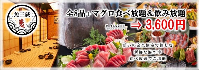 焼鳥とまぐろ食べ放題 全席個室居酒屋 魚三蔵 本郷三丁目店 本郷 居酒屋 ぐるなび