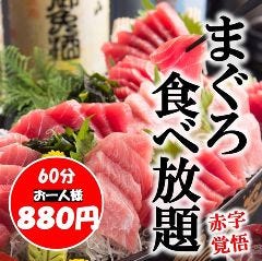 焼鳥とまぐろ食べ放題 全席個室居酒屋 魚三蔵 本郷三丁目店 本郷 居酒屋 ぐるなび 焼鳥とまぐろ食べ放題 全席個室居酒屋 魚三蔵 本郷三丁目店 本郷 居酒屋 ぐるなび