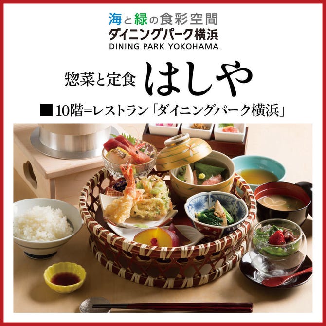 はしや そごう横浜 横浜駅 食堂 定食 ぐるなび