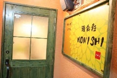 遊食彩 KONISHI 