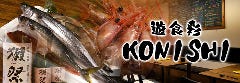遊食彩 KONISHI