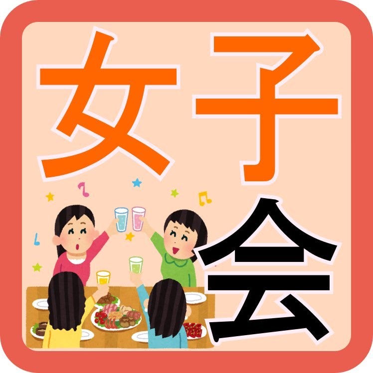 女子会 ママ会 たっぷり3時間 日 木限定 お料理8品 180分飲み放題 女子会コース の詳細 個室居酒屋 くいもの屋わん 福島店 福島市 居酒屋 ぐるなび