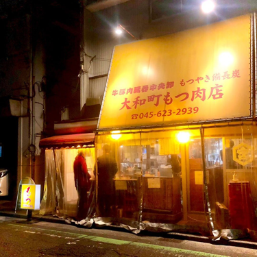 大和町もつ肉店