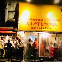 大和町もつ肉店