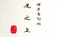 博多 寿司処 尾之上