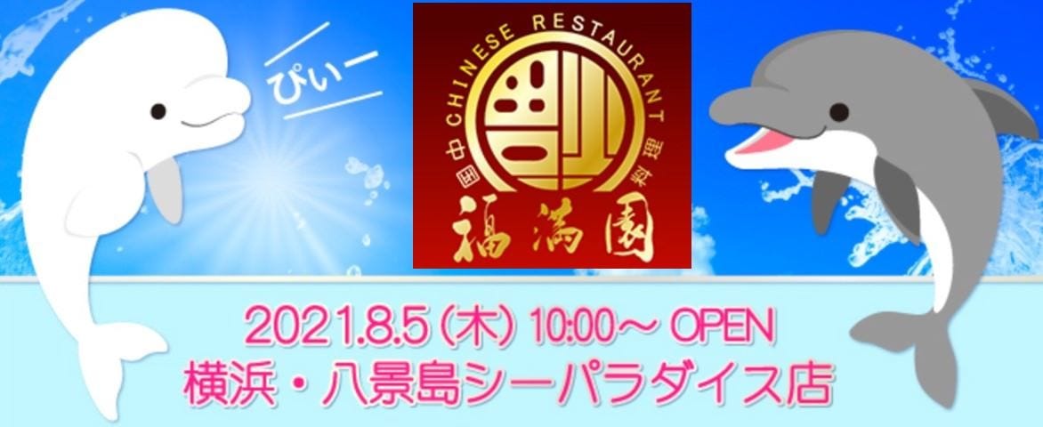 福満園 横浜・八景島シーパラダイス店