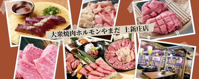 大衆焼肉ホルモンやまだ 上新庄店
