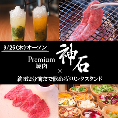 Premium焼肉 神石 