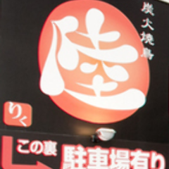 炭焼 陸 