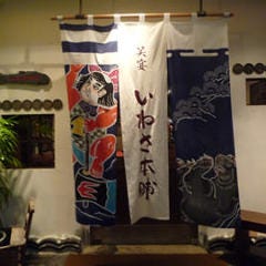 いわさ本舗 