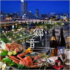 山陰ゆかりの店 郷音