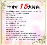 ☆ご予約15大特典☆