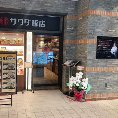 サワダ飯店 横浜ランドマークプラザ店  店内の画像