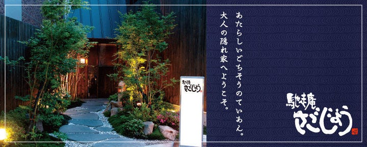 馳走庵 さごじょう