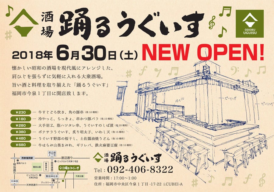 酒場 踊るうぐいす