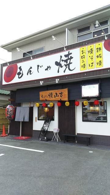 もんじゃ焼 山吉 香芝店のURL1