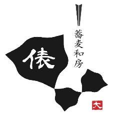 蕎麦和房 俵（たわら）