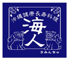 海人（うみんちゅ） 大山店