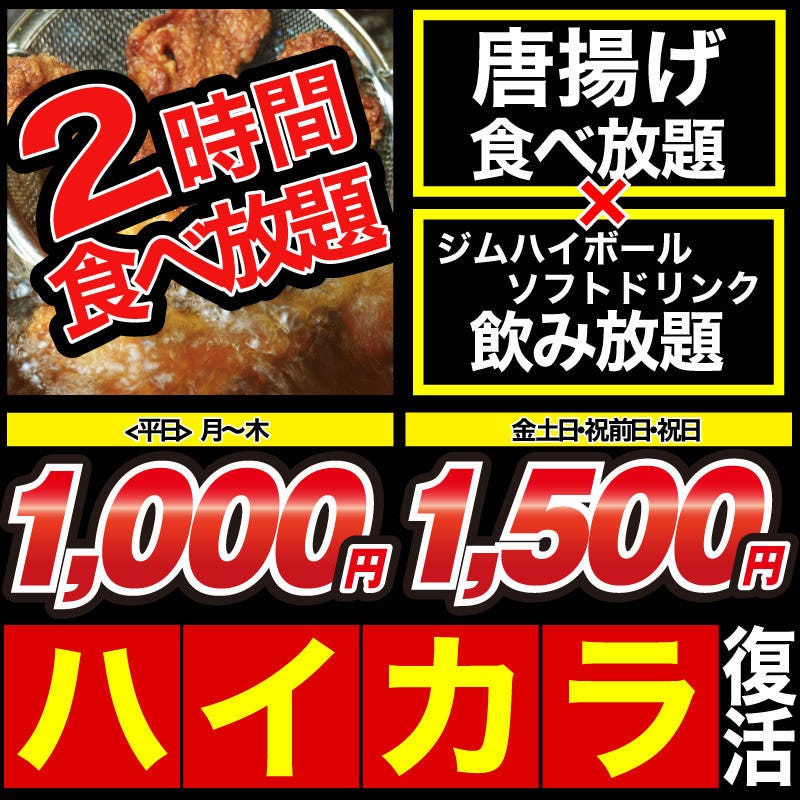ハイカラ食べ飲み放題 からあげ食べ放題 ジムハイボール ソフトドリンク飲み放題平日1000円 週末1500円の詳細 土風家 和歌山宮前 和歌山市 居酒屋 ぐるなび