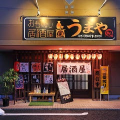 おもてなし居酒屋 うまや