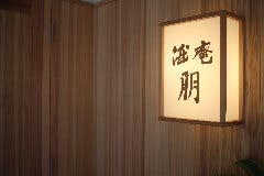 酒庵 朋