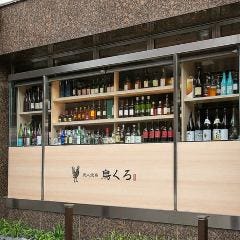 炭火焼鳥 鳥くろ 