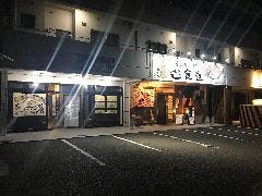 くいもんや遊食庭 