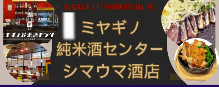 ミヤギノ純米酒センター シマウマ酒店