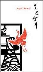 焼鳥 赤坂 聳え 別館となり